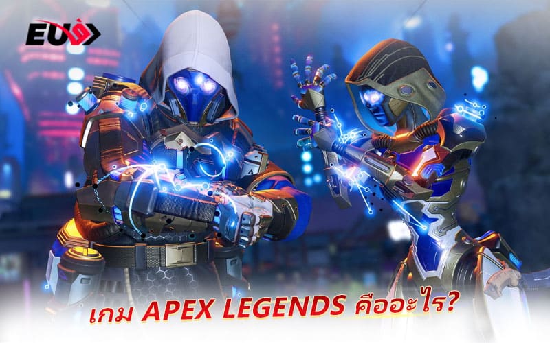 EU9 เปิดสนามเดิมพัน Apex Legends เอาใจสาย FPS ตัวจริง