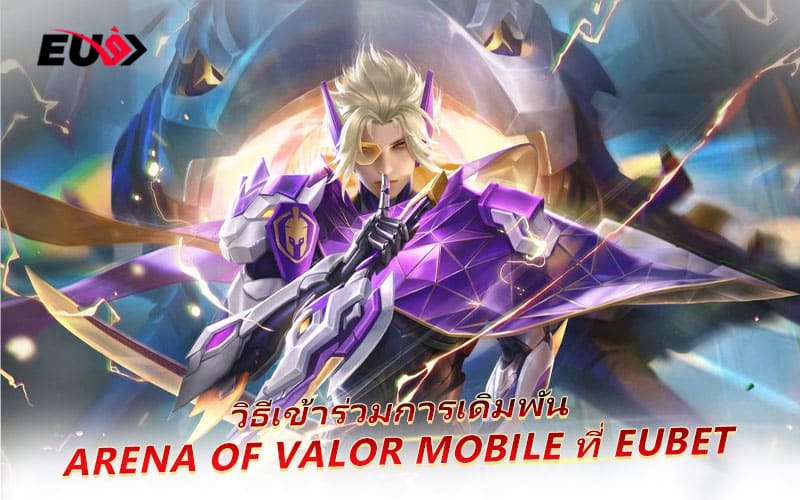 มันส์ขั้นสุดกับศึก Arena of Valor เดิมพันจริงที่ EU9