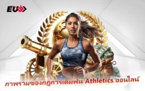 แทงกรีฑาออนไลน์ สนุกได้ทุกสนามกับ EU9