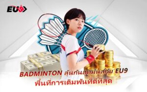 ลุ้นทุกลูกตบ Badminton เดิมพันออนไลน์กับ EU9