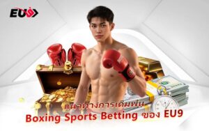 Boxing เกมเดิมพันสายฮาร์ดคอร์ ฟาดฟันทุกยก รับทรัพย์ทุกแมตช์