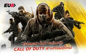 สายเกมเมอร์ต้องลอง Call of Duty เดิมพันกำไรดีที่ EU9