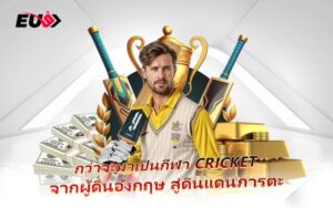 Cricket กีฬาแห่งกลยุทธ์และความแม่น เดิมพันสนุกได้ทุกแมตช์ใน EU9