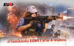 EU9 เปิดศึก CS:GO ลุ้นรางวัลใหญ่กับเกมอีสปอร์ตระดับโลก