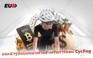 ปั่นให้สุดแรง แทงให้สุดมันส์ กับ Cycling EU9