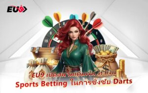 Darts ปาเป้ามหาสนุก ลุ้นรางวัลใหญ่ใน EU9