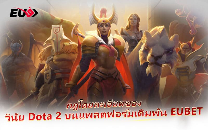 เรียนรู้กติกาและรูปแบบการเดิมพัน Dota 2 ที่ EUBET เรียนรู้กติกาและรูปแบบการเดิมพัน Dota 2 ที่ EUBET