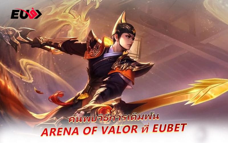 วิธีเดิมพัน Arena of Valor เพื่อเพิ่มโอกาสชนะที่ EUBET