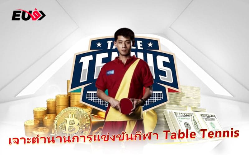 รู้จักต้นกำเนิด Table Tennis กีฬาที่ครองใจคนทั่วโลก