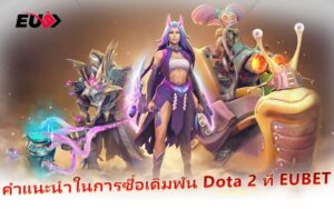 EU9 เปิดศึก DOTA 2 เดิมพันง่าย กำไรจัดเต็ม