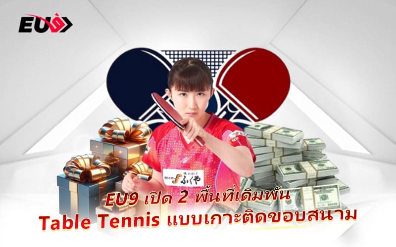 EU9 เปิดบริการแทง Table Tennis สดทุกแมตช์ ผ่านสองผู้ให้บริการชั้นนำ