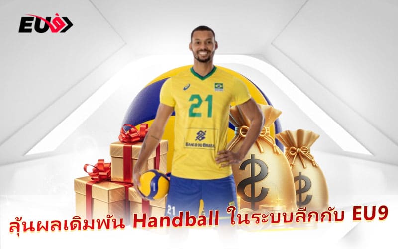 แทง Handball ในลีกชั้นนำ พร้อมรับเงินรางวัลใหญ่กับ EU9