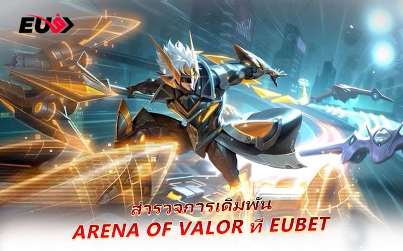 รู้จักรูปแบบการเดิมพัน AoV ที่น่าสนใจบนเว็บ EUBET