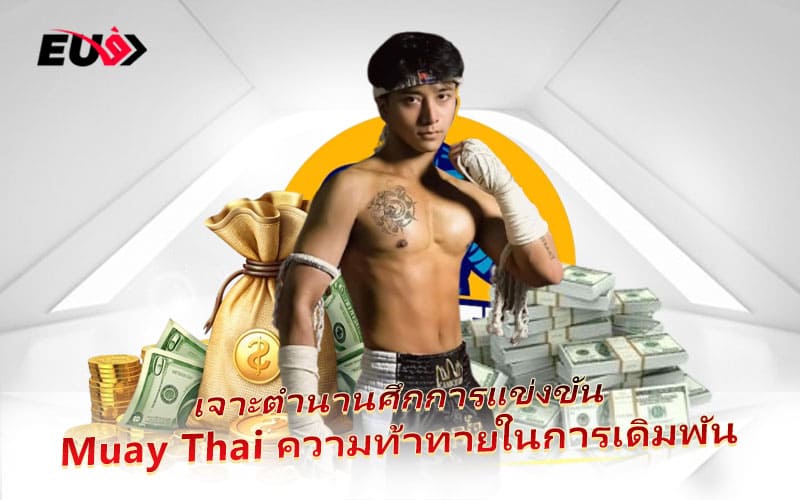เจาะลึกการแข่งขันมวยไทย พร้อมกลยุทธ์เดิมพันให้ได้กำไร