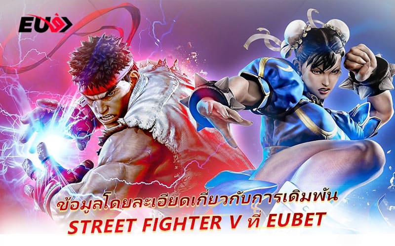 Street Fighter V เกมต่อสู้สุดมัน เดิมพันได้ทุกแมตช์ที่ EU9