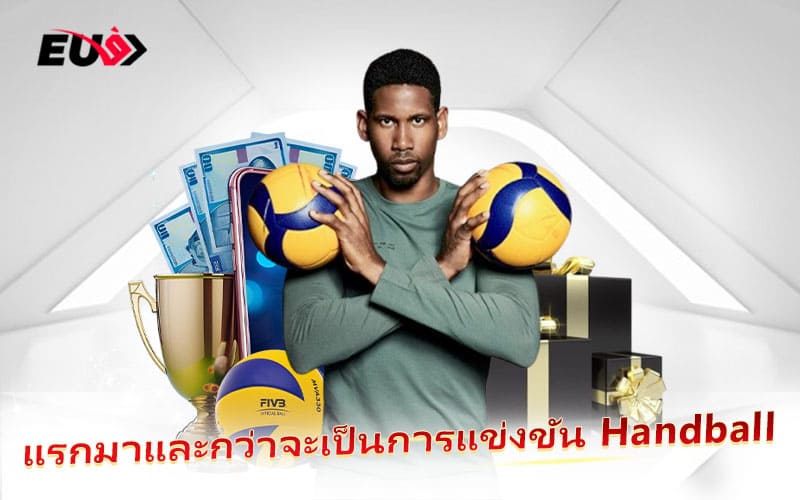 กว่าจะมาเป็น Handball กีฬามันส์ที่ผสมผสานความสนุกสองรูปแบบ