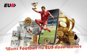 Football เกมเดิมพันยอดนิยมที่นักพนันไทยต้องลอง
