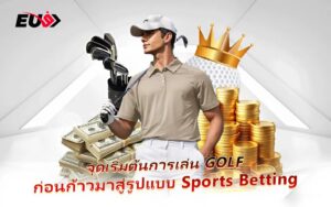 แทง Golf ลุ้นทุกวงสวิง ทำกำไรสุดมันส์ที่ EU9