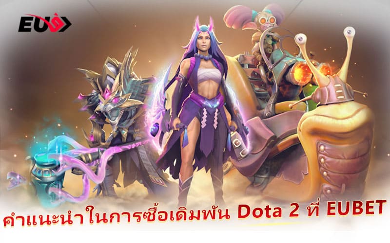 ขั้นตอนง่าย ๆ ในการวางเดิมพัน Dota 2 ที่ EUBET ขั้นตอนง่าย ๆ ในการวางเดิมพัน Dota 2 ที่ EUBET