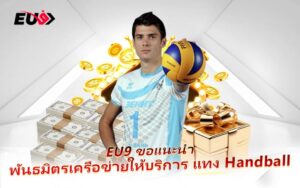 เกมยิงประตูสุดโหด Handball เดิมพันสนุกลุ้นกำไรทุกวินาทีที่ EU9