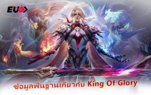 ศึกเดือด Honor of Kings แทงอีสปอร์ตลุ้นกำไรกับ EU9
