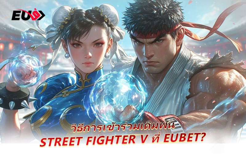 แนะนำวิธีเข้าเล่นและเดิมพัน Street Fighter V สำหรับมือใหม่