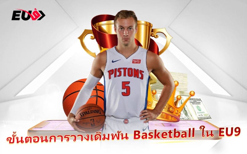 คู่มือการเดิมพัน Basketball สำหรับมือใหม่ที่ EU9