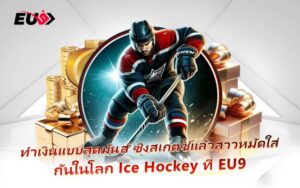Ice Hockey เกมมันส์ระดับโลก แทงได้ทุกแมตช์กับ EU9