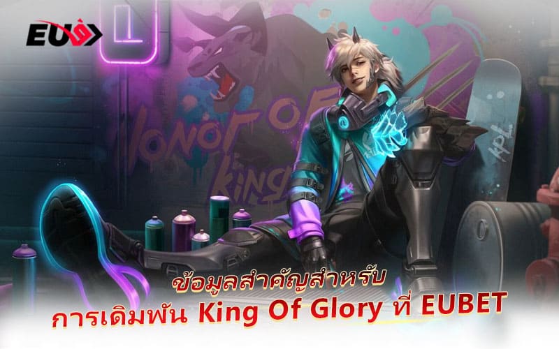 เข้าร่วมเดิมพัน Honor of Kings ที่ EUBET แล้วลุ้นรับรางวัลใหญ่ทุกวัน