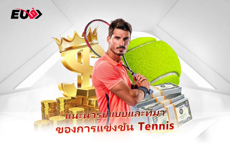 ประวัติและรูปแบบการเล่น Tennis ที่คุณควรรู้ก่อนเดิมพัน
