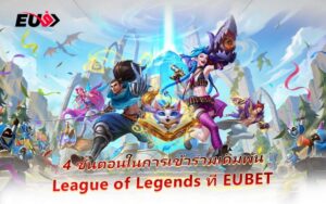 เล่น LoL กับ EU9 อีสปอร์ตสุดฮิตแห่งยุค