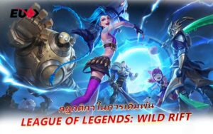 สาย MOBA ห้ามพลาด! LoL: Wild Rift เดิมพันได้จริงที่ EU9
