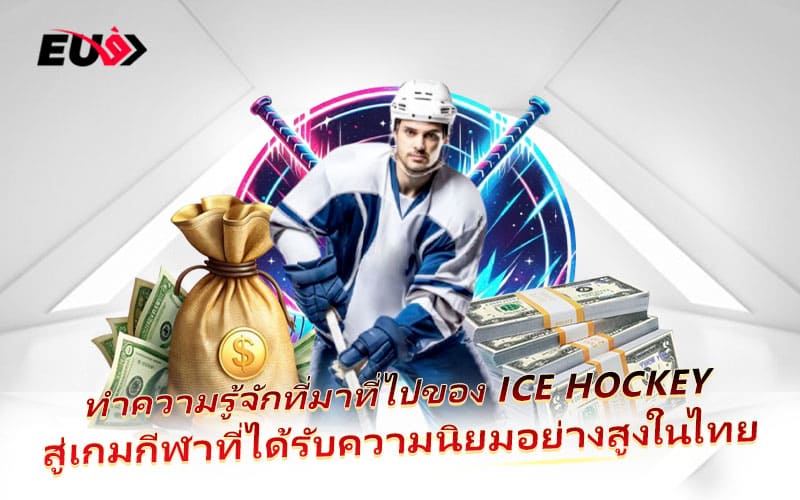 ทำไม Ice Hockey ถึงกลายเป็นกีฬาที่คนไทยเริ่มให้ความสนใจ