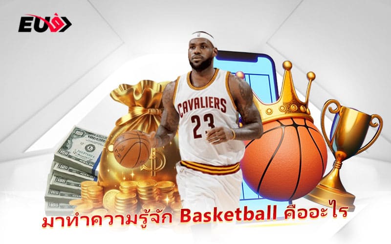 ทำความเข้าใจกับพื้นฐานของกีฬา Basketball