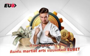 สังเวียนนักสู้เปิดแล้ว แทง Martial Arts ได้ใน EU9