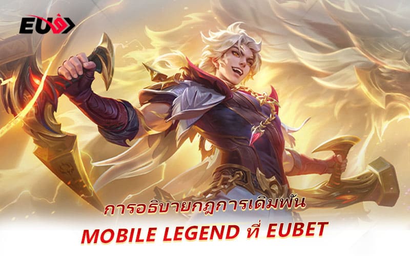 EU9 เปิดสนามเดิมพัน Mobile Legends ครบทุกโหมดการแข่งขัน