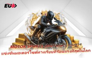MotoGP เกมซิ่งระดับโลก ลุ้นรางวัลใหญ่ใน EU9