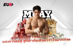 หมัด เท้า เข่า ศอก ครบเครื่องในสนาม Muay Thai เดิมพันได้ทุกจังหวะที่ EU9
