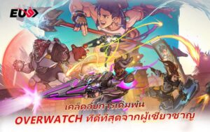 เดิมพัน Overwatch กับ EU9 สัมผัสความมันระดับโปร
