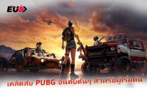 เปิดสมรภูมิ PUBG ที่ EU9 เดิมพันได้ทุกแมตช์