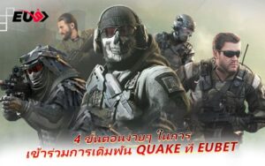 Quake EU9 อีสปอร์ตเดือด ลุ้นมันส์ ทำเงินได้จริง