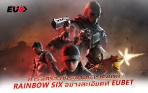 EU9 เปิดสนาม Rainbow Six เกมยิงยุทธวิธีสุดเดือด พร้อมอัตราจ่ายคุ้ม