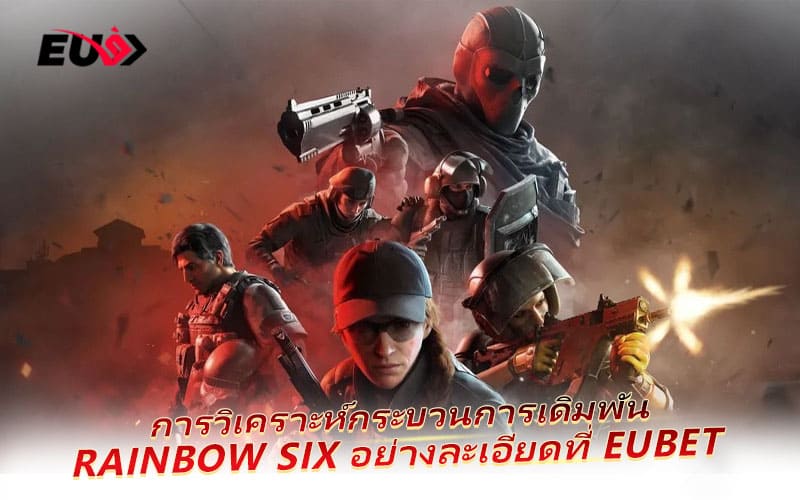 EU9 เปิดสนาม Rainbow Six เกมยิงยุทธวิธีสุดเดือด พร้อมอัตราจ่ายคุ้ม