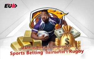 กีฬาแห่งพลังและกลยุทธ์ Rugby เดิมพันสนุก ลุ้นเงินทุกแมตช์ที่ EU9