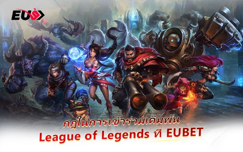 EUBET แนะนำกฎการเดิมพัน LoL สำหรับผู้เล่นทุกระดับ EUBET แนะนำกฎการเดิมพัน LoL สำหรับผู้เล่นทุกระดับ