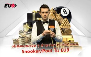 แทงสนุก สอยคิวมันส์ ลุ้นกำไรสุดคุ้มในโลก Sports Betting กับ EU9