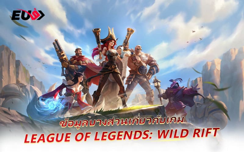 League of Legends: Wild Rift คือเวอร์ชันมือถือของเกม MOBA ระดับโลกอย่าง LoL