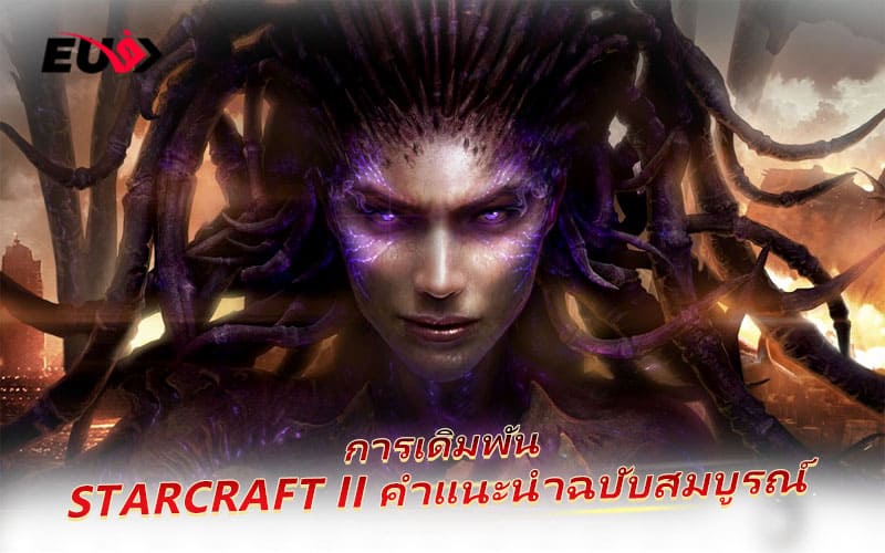 ระบบเดิมพัน Starcraft II ที่ EUBET ครอบคลุมทุกลีกการแข่งขันระดับโลก ระบบเดิมพัน Starcraft II ที่ EUBET ครอบคลุมทุกลีกการแข่งขันระดับโลก