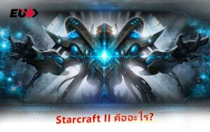 Starcraft II ศึกอีสปอร์ตสุดคลาสสิก เดิมพันมันส์ที่ EU9