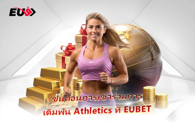 ขั้นตอนง่าย ๆ เพียงสมัคร – ฝากเงิน – เลือกสนามแข่ง ก็พร้อมแทงกรีฑาได้ทันที